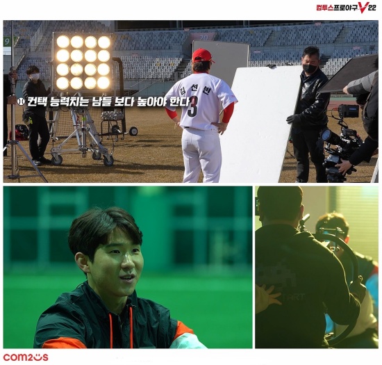 ‘컴프야V22’, KBO 스타플레이어 9인 홍보 영상 시리즈 메이킹 필름 공개