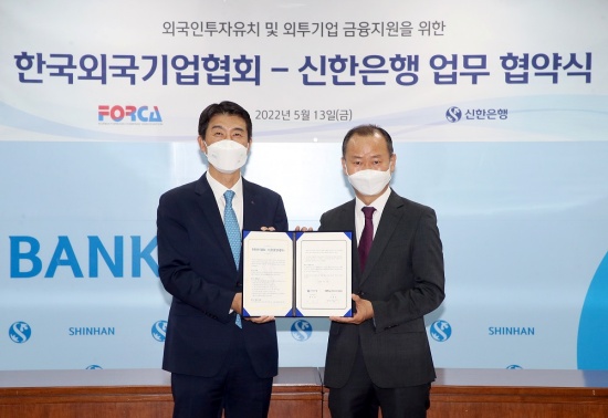 신한은행-한국외국기업협회, 외국인투자기업 금융 서비스·금융 솔루션 제공