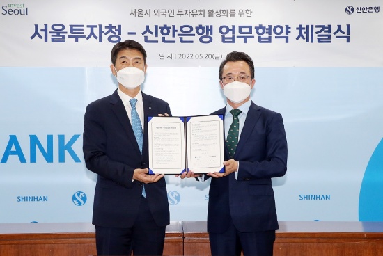 신한은행-서울투자청, 서울시 외국인 투자 기업 대상 금융·행정 서비스 제공 협력