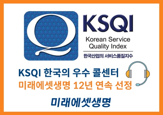 미래에셋생명, KSQI 우수 콜센터 12년 연속 선정