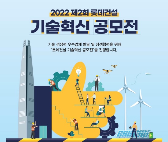 롯데건설, 기술혁신 공모전-신기술 개발 앞장