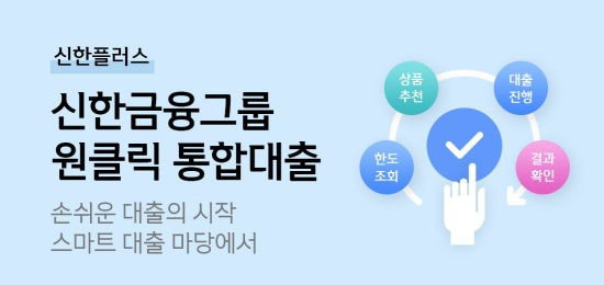 신한금융그룹, 원클릭 통합대출 플랫폼 ‘스마트대출마당’ 리뉴얼