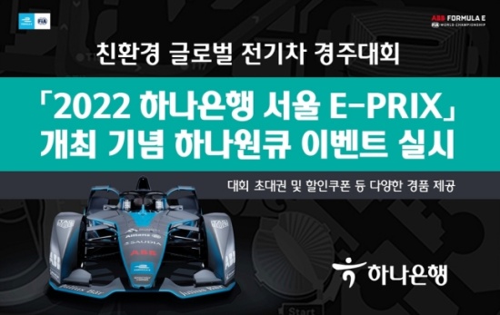 하나은행, '2022 하나은행 서울 E-PRIX' 개최 기념 이벤트 실시