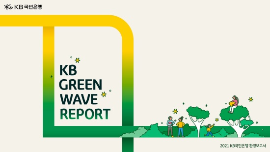 KB국민은행, ‘기후변화 대응 및 책임투자 이행’ 노력 담은 환경보고서 발간