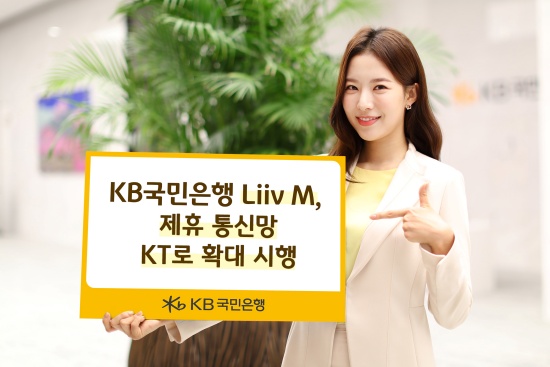 KB국민은행 '리브 M', 제휴 통신망 KT로 확대 시행