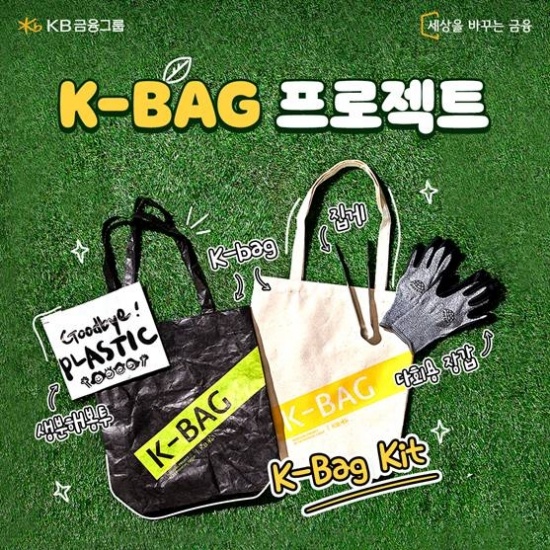 KB금융, '쓰담 달리기(플로깅)' 캠페인 펼쳐