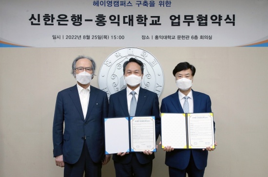 신한은행-홍익대학교, ‘헤이영 캠퍼스’ 구축 업무협약 체결