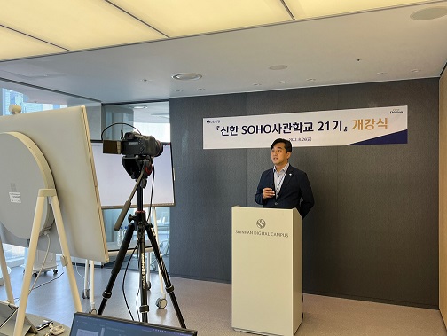 신한은행, 청년 자영업자 대상 '신한 SOHO사관학교 21기' 개강