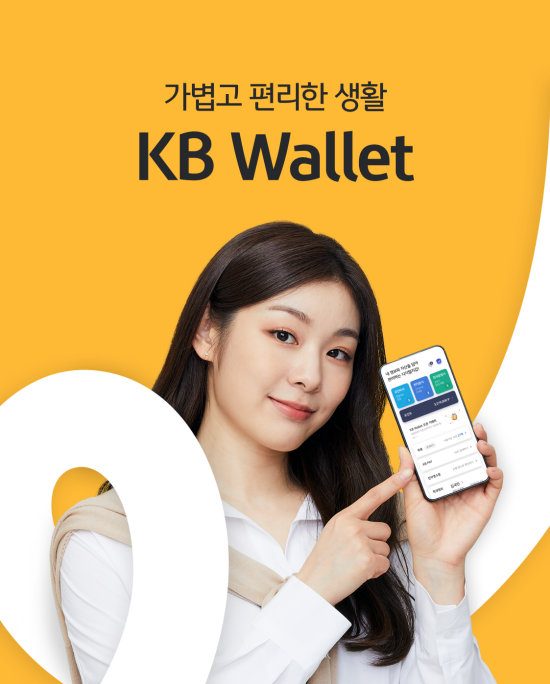 KB국민은행, 일상에 편리함을 더하는 디지털 지갑 'KB Wallet' 출시