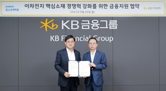 KB국민은행-포스코케미칼, '이차전지 핵심소재 금융지원 업무협약' 체결