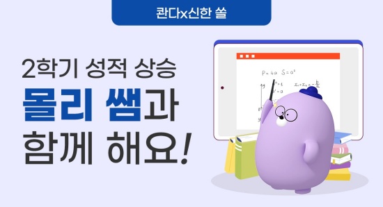 신한은행, 10대 전용 AI 수학 공부앱 콴다와 제휴 이벤트 실시