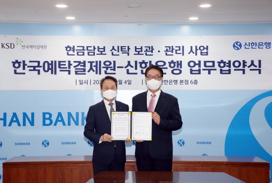 신한은행-한국예탁결제원, ‘현금담보 신탁 보관·관리사업’ 업무협약 체결
