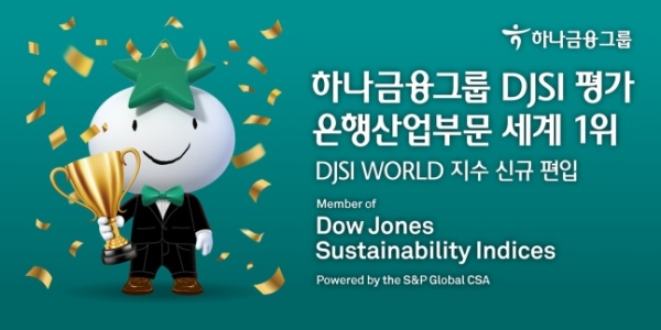 하나금융, DJSI 은행산업부문 평가서 '세계 1위' 달성