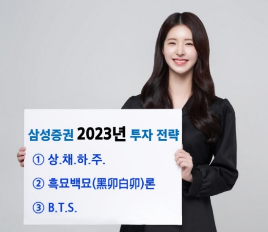삼성증권, 2023년 투자키워드-‘상채하주’ ‘흑묘백묘’ ‘BTS’