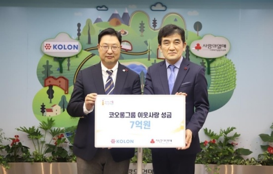 코오롱그룹, 희망나눔 성금 7억 원 기탁