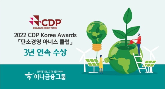 하나금융, CDP 탄소경영 아너스 클럽 3년 연속 수상