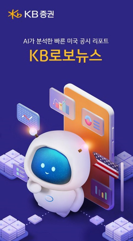 KB증권, AI가 제공하는 美주식 정보 'KB로보뉴스' 출시