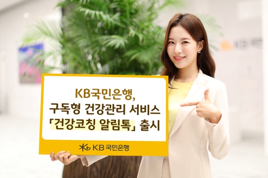 KB국민은행, 구독형 건강관리 서비스 '건강코칭 알림톡' 출시