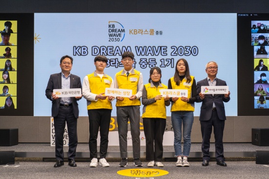 KB국민은행, 중학생 학습 지원 프로그램 ‘KB라스쿨’ 발대식 개최