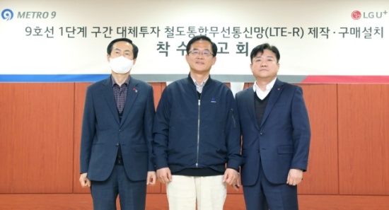 LG유플러스 컨소, 서울 지하철 9호선 'LTE-R' 구축 사업 본격화