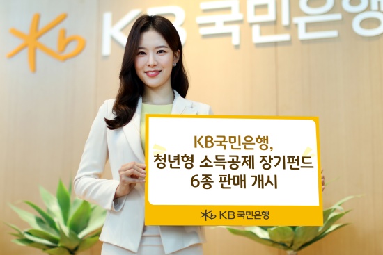 KB국민은행, '청년형 소득공제 장기펀드' 6종 판매 개시