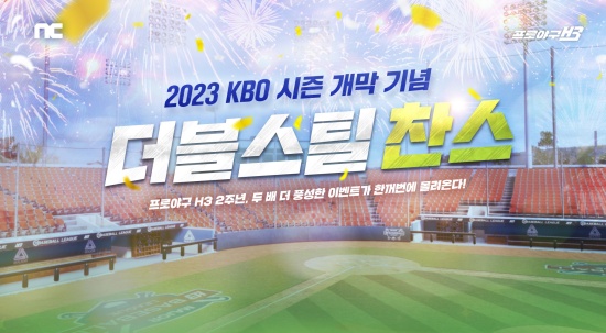 엔씨소프트 '프로야구 H3', 2023 KBO 시즌 개막 이벤트 진행