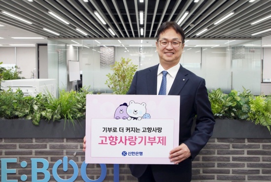신한은행, ‘고향사랑기부제’ 캠페인 진행