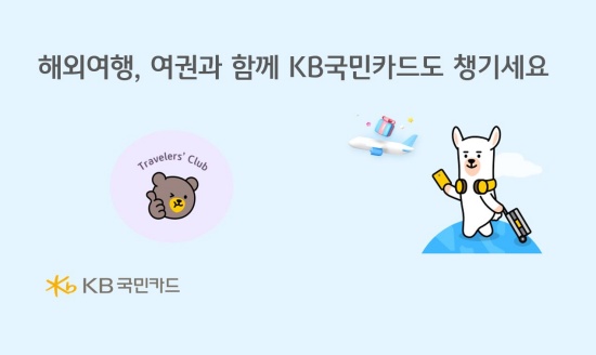 KB국민카드, 해외여행 예약 시 할인·캐시백 제공 이벤트