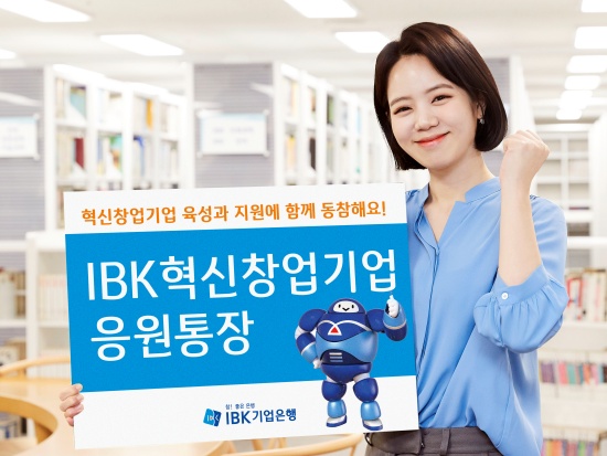기업은행, 혁신창업기업 지원 위한 'IBK혁신창업기업 응원통장' 출시