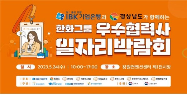 기업은행, ‘한화그룹 우수협력사 일자리박람회’ 개최