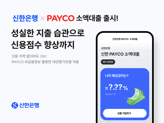 신한은행, 사회초년생 위한 ‘신한 페이코(PAYCO) 소액대출’ 출시