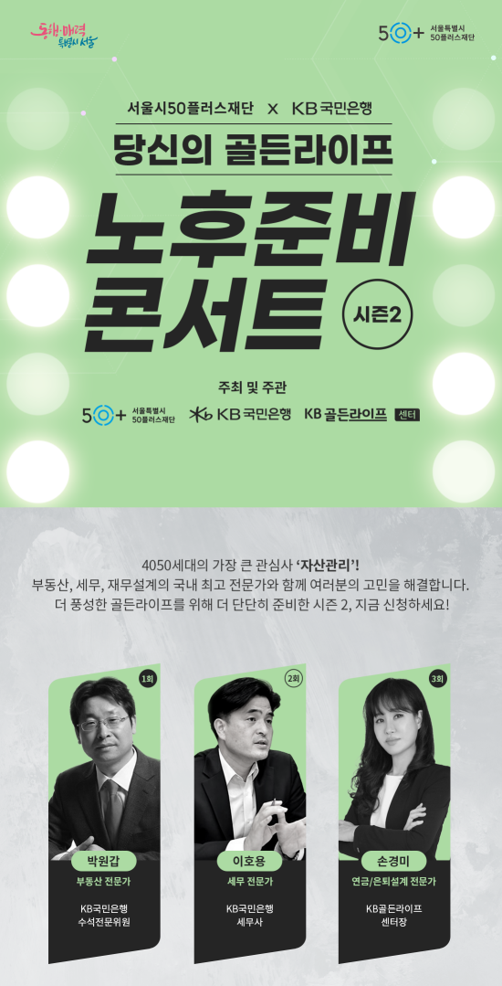 KB국민은행, 은퇴자산관리 '4050' 특화 온라인 세미나 개최