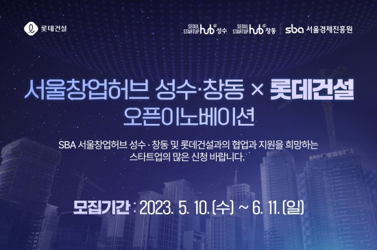 롯데건설-서울경제진흥원, 6월 11일까지 우수 스타트업 모집