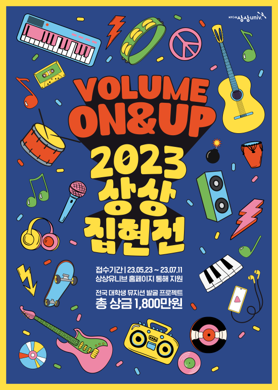 KT&G, 뮤지션 발굴 프로그램 ‘상상유니브 집현전 2023’ 참가자 모집