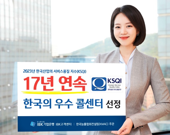IBK기업은행, 17년 연속 ‘한국의 우수콜센터’ 선정