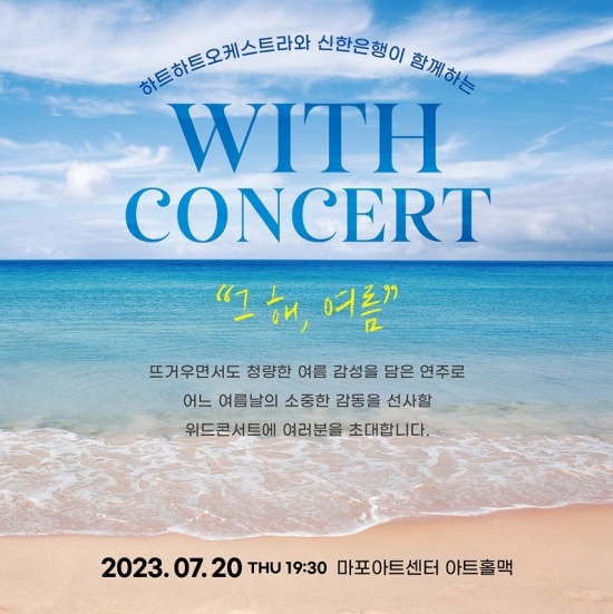 신한은행, 신한음악상 수상자·발달장애 오케스트라 '위드 콘서트' 개최