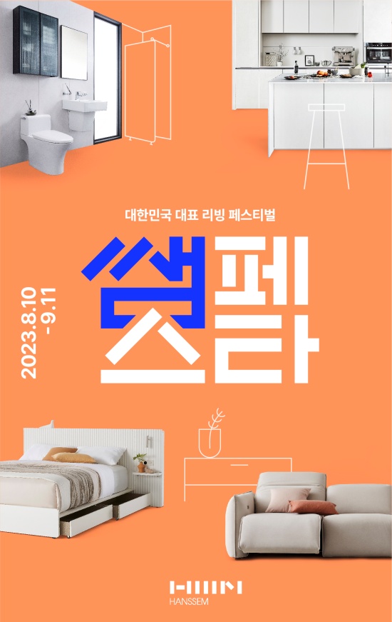 한샘, 500여종 상품 대폭 할인-리빙 페스티벌 ‘쌤페스타’ 개최