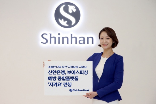 신한은행, 보이스피싱 피해예방 종합 솔루션 플랫폼 런칭