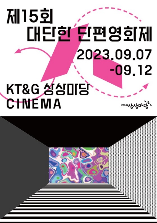 KT&G 상상마당, ‘제15회 대단한 단편영화제’ 개최