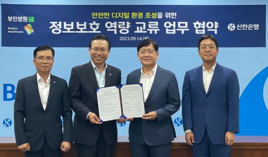 신한은행, 부민병원·비플러스 헬스케어와 정보보호 역량 교류 협약