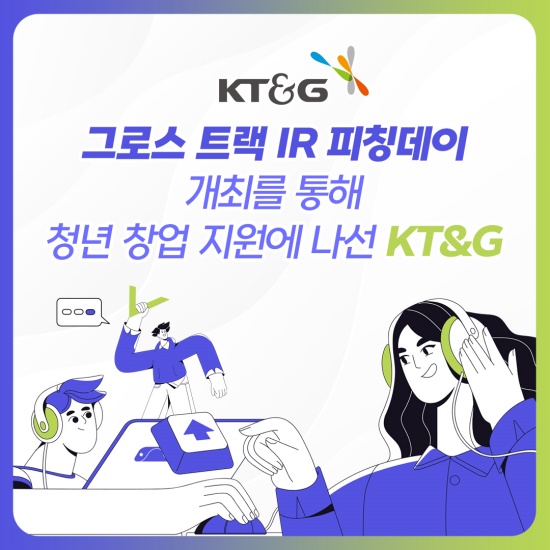KT&G, 청년 창업 지원 '그로스 트랙 IR 피칭데이' 개최