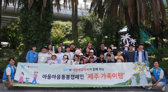 SPC, 해피앱 통한 고객참여 취약가정 위한 ‘제주 가족 여행’ 진행