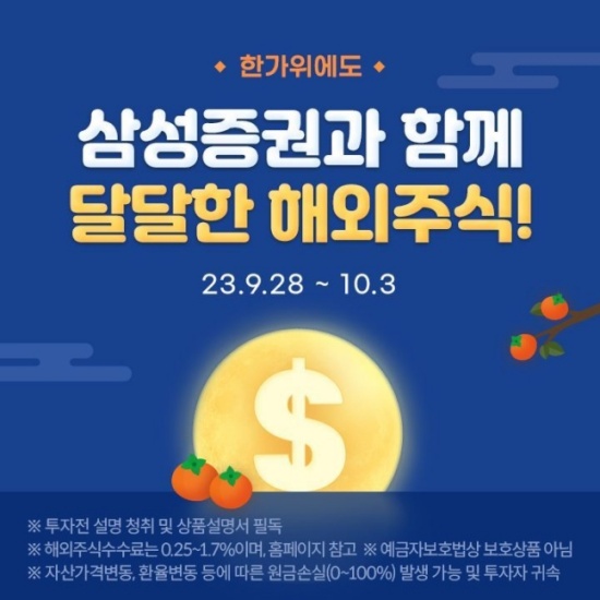 삼성증권, 추석 연휴에도 해외주식 데스크 풀 가동