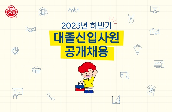 오뚜기, 2023년 하반기 대졸신입사원 공개채용