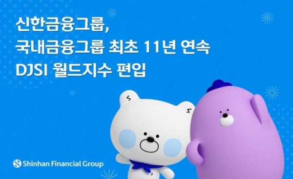 신한금융, 국내 금융그룹 최초 11년 연속 DJSI 월드지수 편입