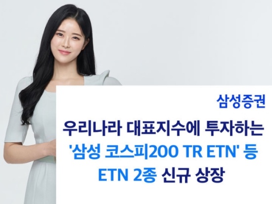 삼성증권, 대표지수 토털리턴 ETN 2종 신규 상장