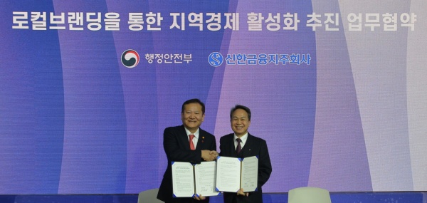 신한금융, 행안부 '로컬 브랜딩사업' 동참-지역경제 활성화 지원
