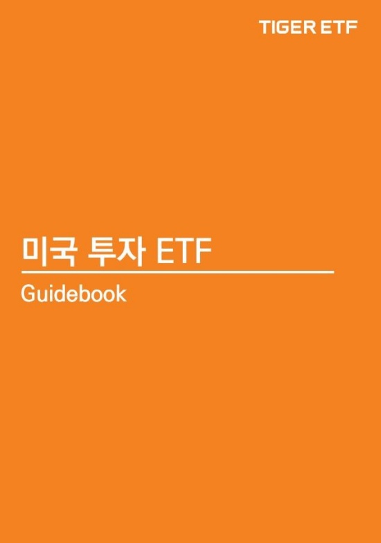 미래에셋자산운용, 미국 ETF 투자자 위한 '가이드북' 발간