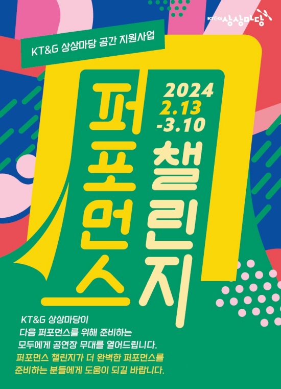 KT&G 상상마당, 공연문화 활성화 위한 ‘퍼포먼스 챌린지’ 공모