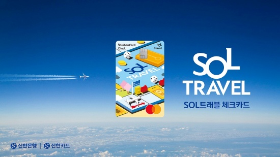 신한카드, 'SOL트래블 체크카드' 출시